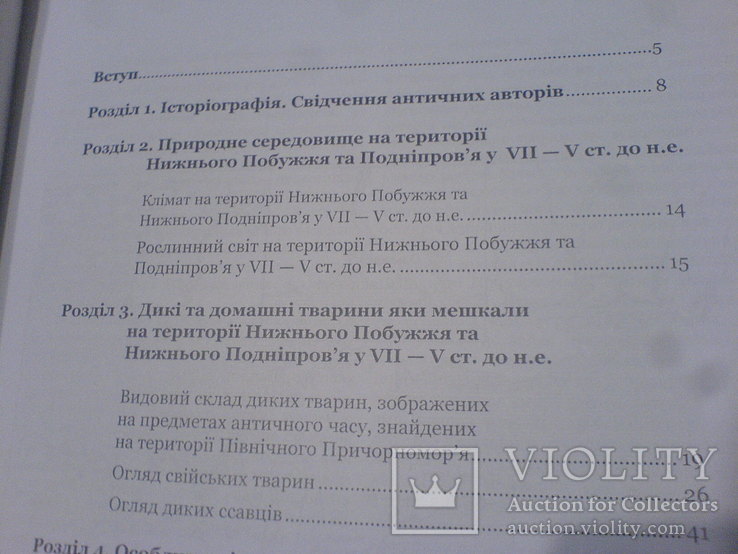 Тваринництво, мисливство та природне середовище Ольвійськой держави архайчних часів, фото №11