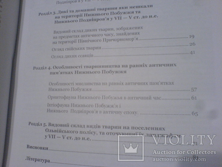 Тваринництво, мисливство та природне середовище Ольвійськой держави архайчних часів, фото №12