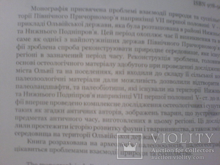 Тваринництво, мисливство та природне середовище Ольвійськой держави архайчних часів, фото №13