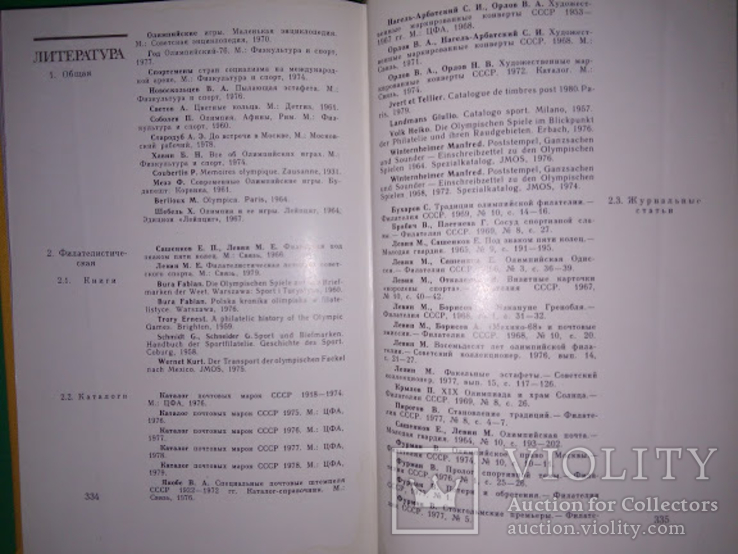 Филателия под знаком пяти колец М.И. Левин, 1980 г. Все о Олимпийских играх. 336 стр., фото №5