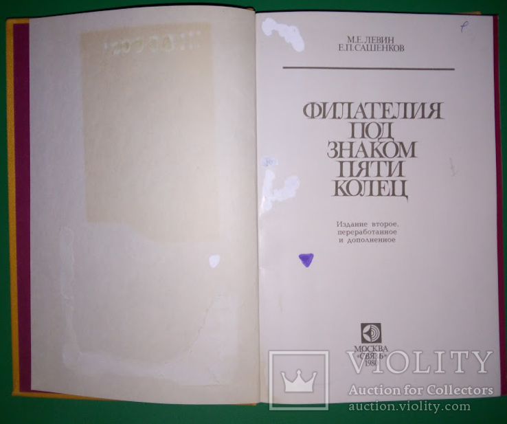 Филателия под знаком пяти колец М.И. Левин, 1980 г. Все о Олимпийских играх. 336 стр., фото №9