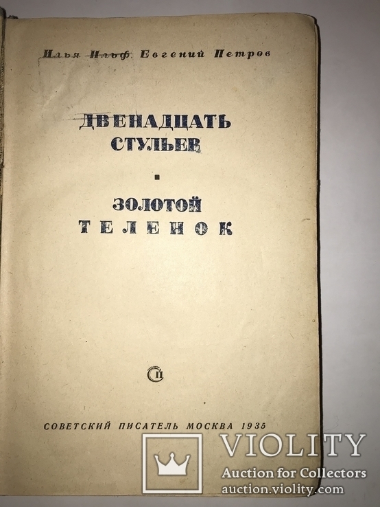 1935 Двенадцать стульев Прижизненное издание, фото №3