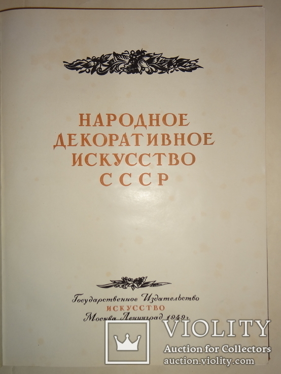 1949 Оружие Статуэтки Ковры Альбом большого формата 2000 тираж, фото №10