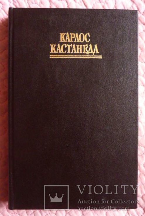 Активная сторона бесконечности. Карлос Кастанеда. 18+