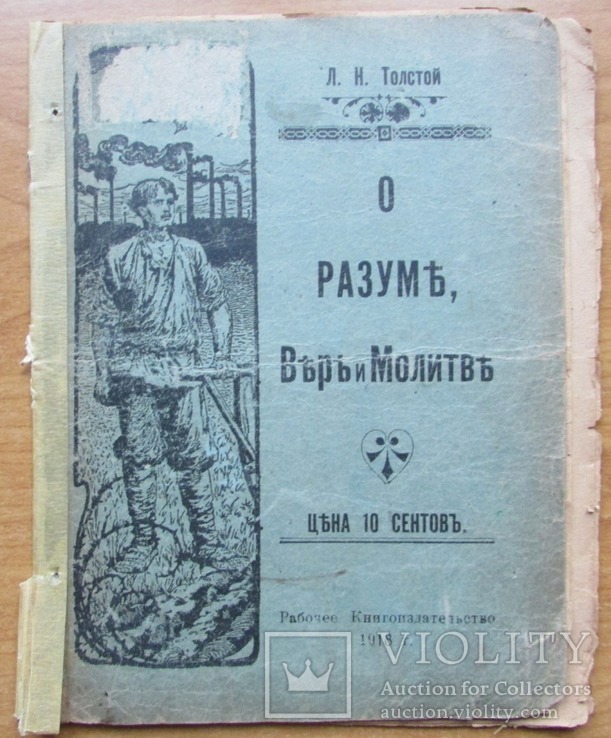 Л.Н. Толстой. О Разуме, Вере и Молитве. Рабочее Книгоиздательство, 1918. -  - 74 с.