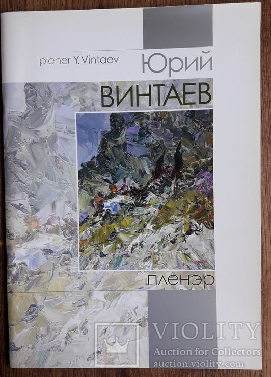 Юрий Винтаев Плэнер. С автографом художника, фото №2