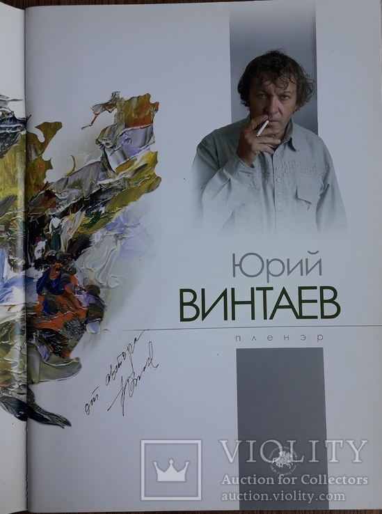 Юрий Винтаев Плэнер. С автографом художника, фото №3