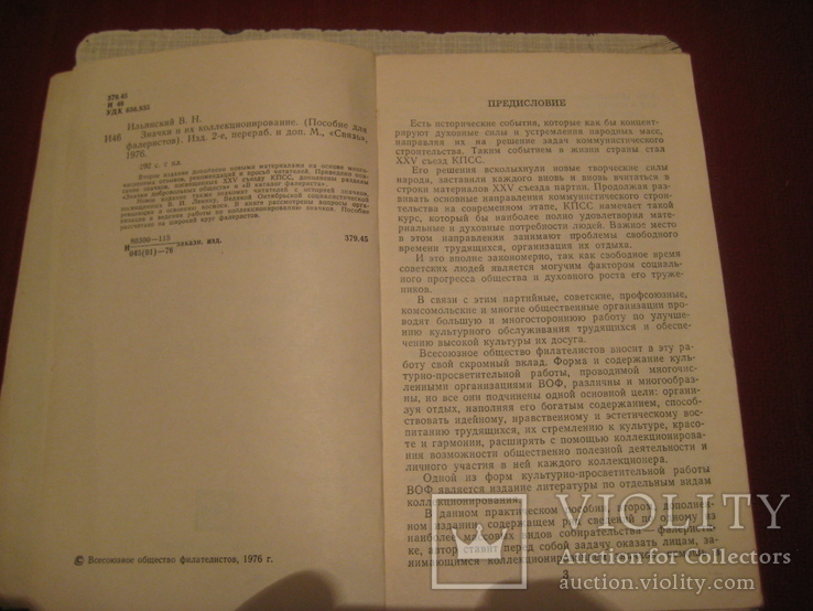 Значки и их коллекционирование . В.Н. Ильинский . Изд. "Связь" Москва 1976 год, фото №4