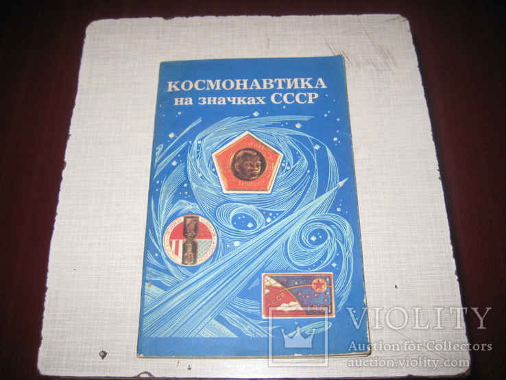 Космонавтика на значках СССР. Каталог. Изд. "Связь" Москва 1977 год.