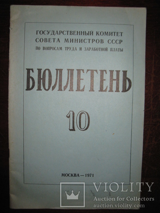 "Бюллетень" №10. 1971 год., фото №2