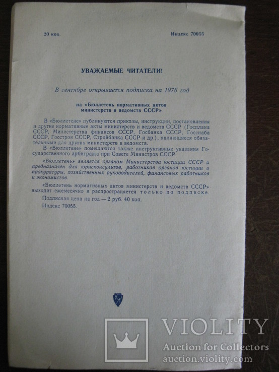 "Бюллетень нормативных актов министерств и ведомств СССР"., фото №5