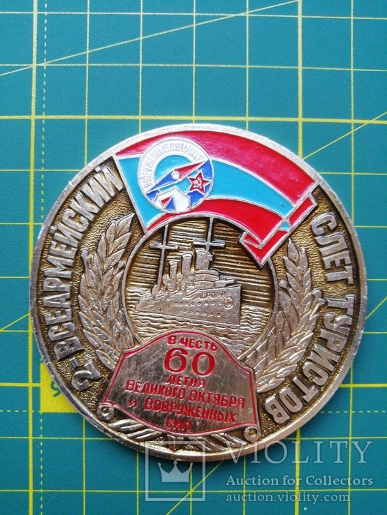 Медаль настольная 2-всеармейский слёт  туристов, фото №2