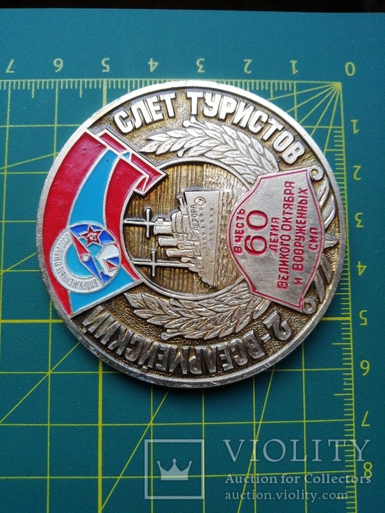 Медаль настольная 2-всеармейский слёт  туристов, фото №8