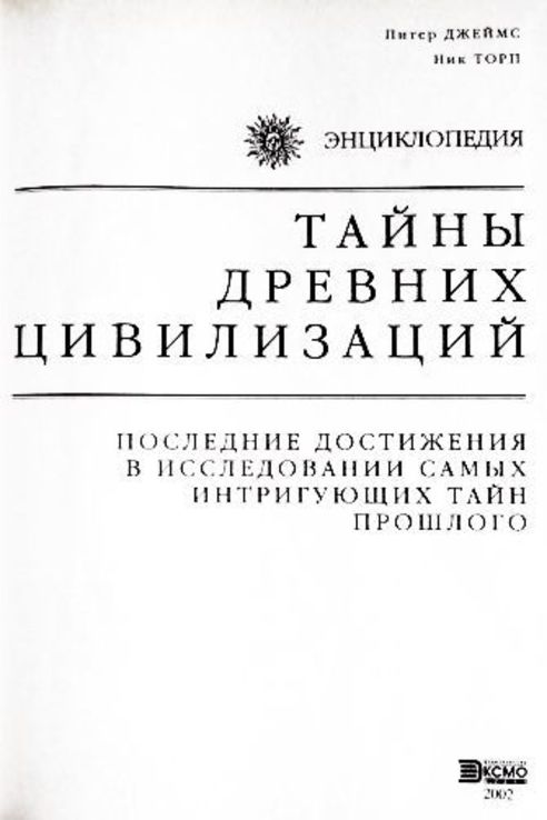 Тайны древних цивилизаций. Энциклопедия. Питер Джеймс, Ник Торп, numer zdjęcia 5