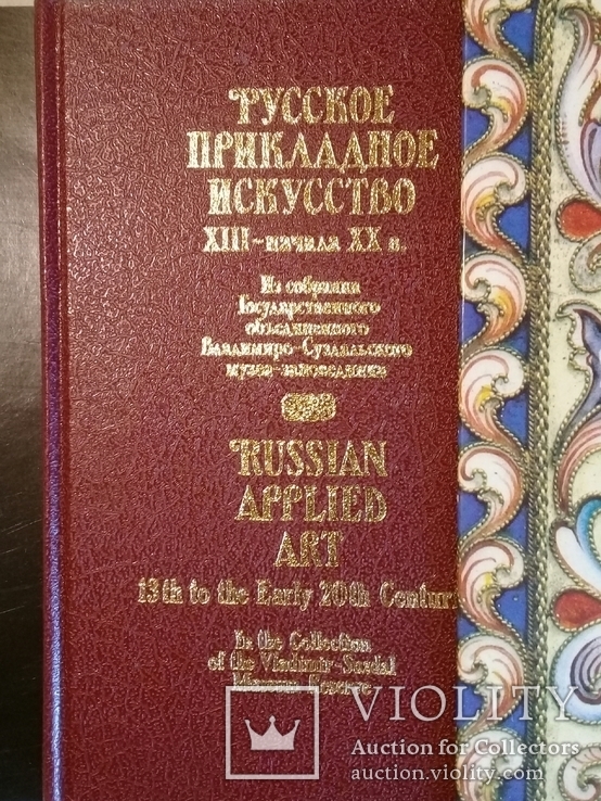 "Русское прикладное искусство 13-начала20в."
