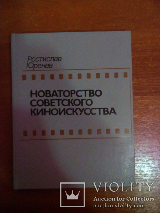 Новаторство советского киноискуства. Книга для учителя