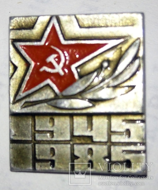 40 лет Победы.1945-1985г.г.  (20/1в)., фото №2