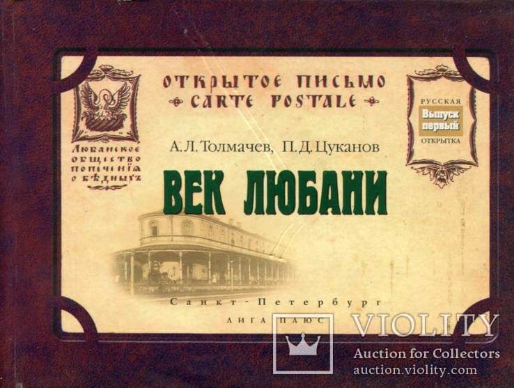 Век Любани. Серия "Русская открытка". Каталог и альбом. 2001 г.