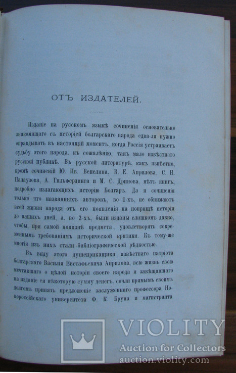 История Болгар. Иречек Конст. Одесса 1878 г., фото №4