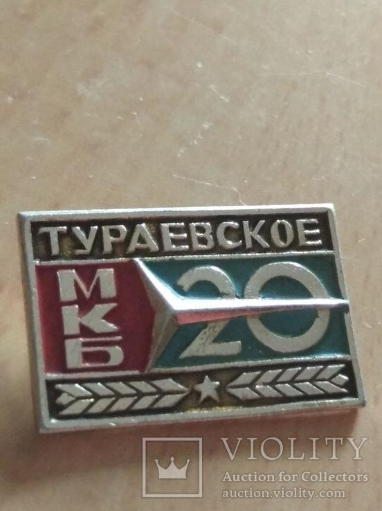 Тураевское МКБ-20лет без цени