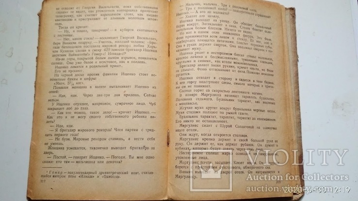 Время, вперёд ! Валентин Катаев 1935 год, фото №9