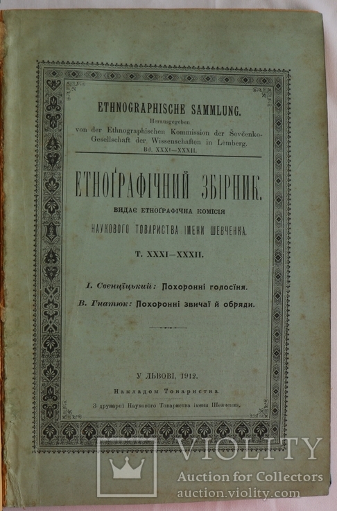"Етнорафічний збірник", 1912, т. 31/32. Похоронні звичаї та обряди, фото №2