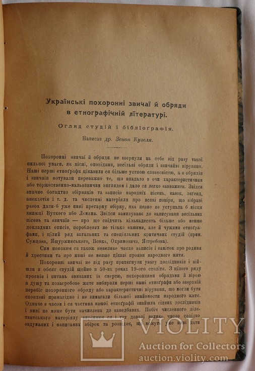 "Етнорафічний збірник", 1912, т. 31/32. Похоронні звичаї та обряди, фото №7