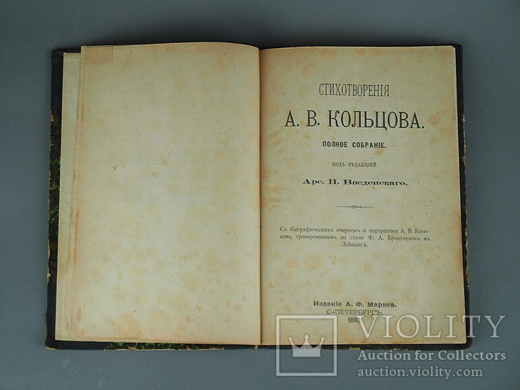 Книга старая КОЛЬЦОВ А.В. Полное собрание стихотворений. Издание 1892 года