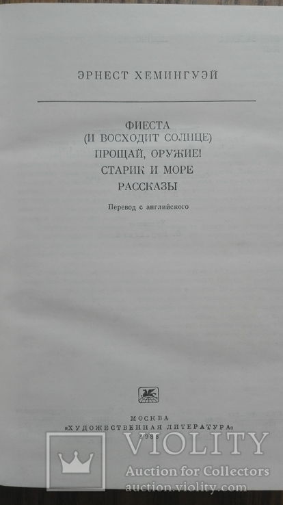 Э. Хемингуэй  Фиеста (И восходит солнце) Прощай, оружие! Старик и море.  Рассказы, фото №2