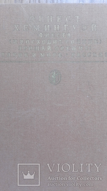 Э. Хемингуэй  Фиеста (И восходит солнце) Прощай, оружие! Старик и море.  Рассказы, фото №3