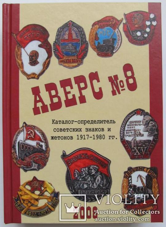 Аверс №8: каталог-определитель советских знаков и жетонов 1917-1980 гг./2008