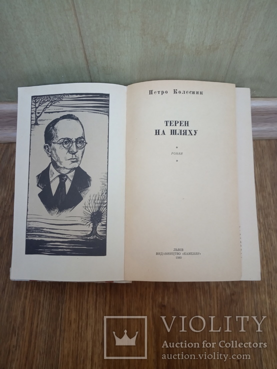 П.Колесник "Терен на шляху". 1980. Львiв., фото №3