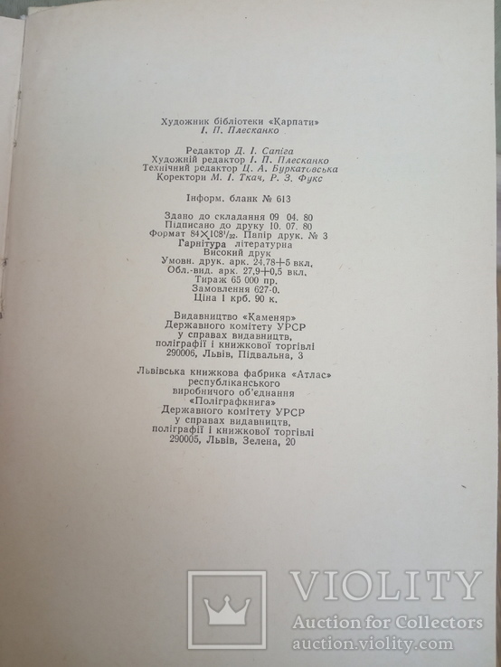 П.Колесник "Терен на шляху". 1980. Львiв., фото №7