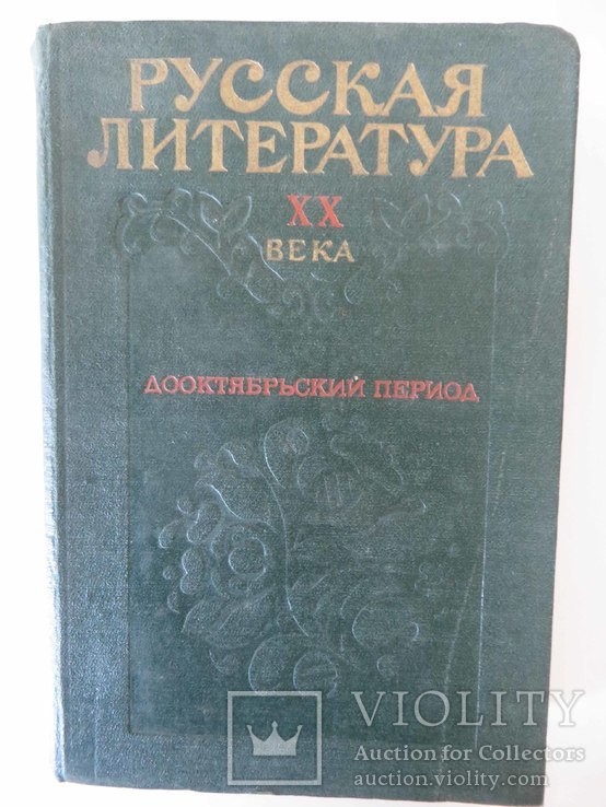 Русская литература 20-ого века