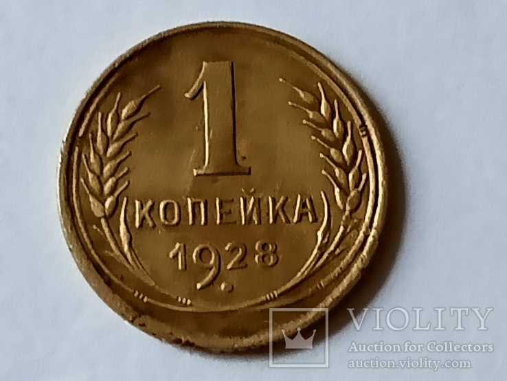 1 коп.1928 г., фото №2