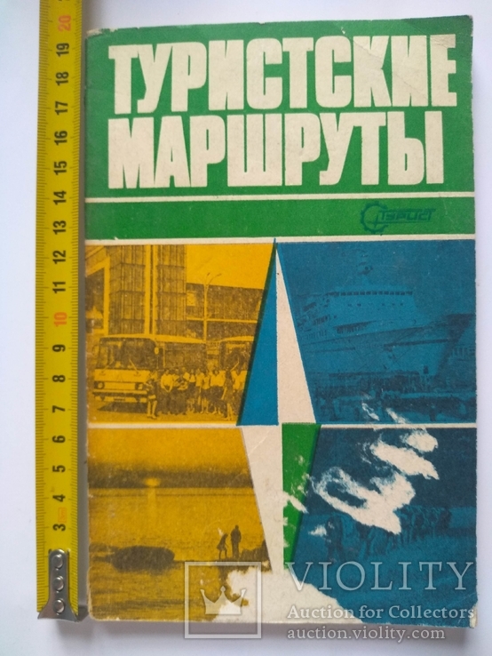 Туристские маршруты. 1982 р.