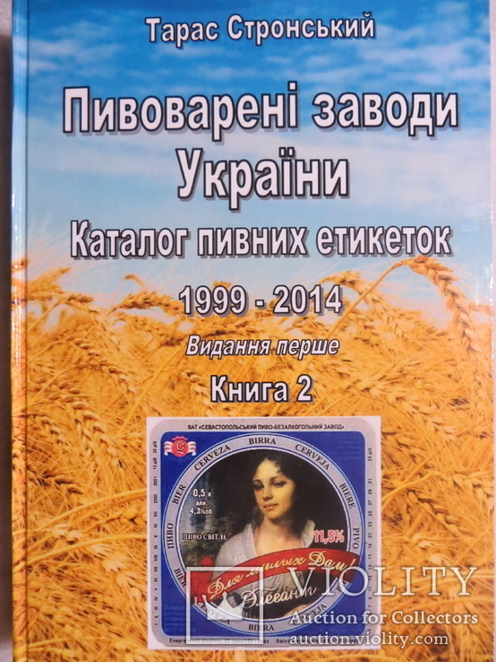 Книга 2 Пивоварені заводи України Каталог пивних етикеток 1999-2014