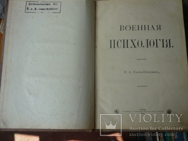 "Военная психология" Киевъ 1911г.Из архива австрийской разведки., фото №4