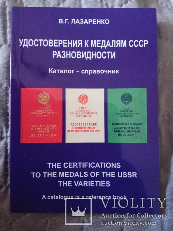 Каталог-справочник удостоверения к медалям СССР