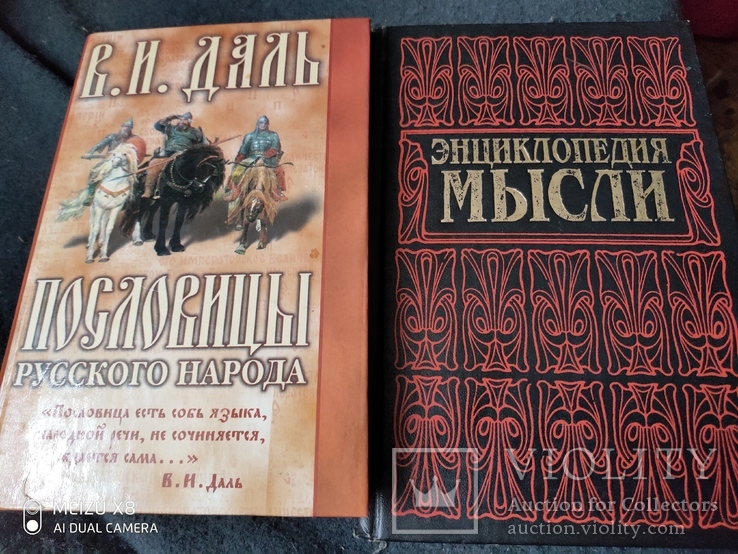 2 книги одним лотом -ДальПословицы и Энциклопедия мысли