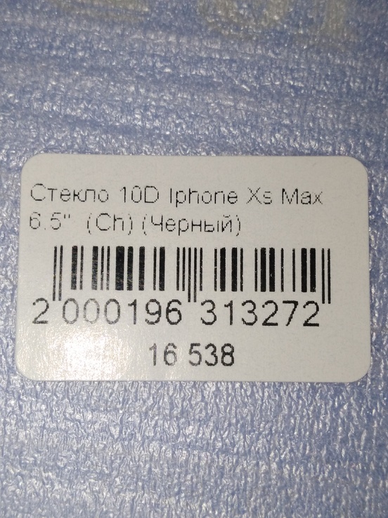 Защитное стекло 10D iPhone Xs Max 6.5 Чёрный, фото №5