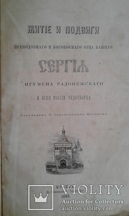 Преподобный Сергий Радонежский. 1885г., фото №2