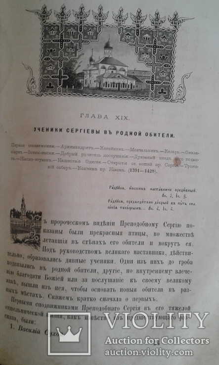 Преподобный Сергий Радонежский. 1885г., фото №7