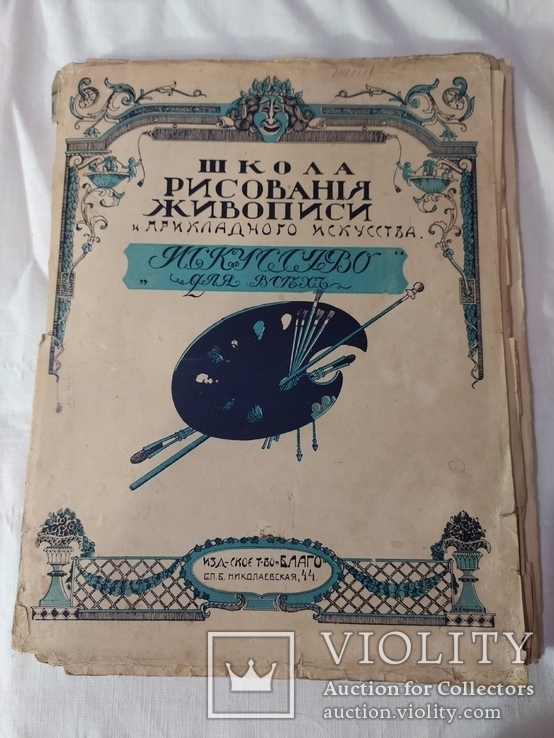 Школа рисования живописи и прикладного искусства 1 том, фото №2