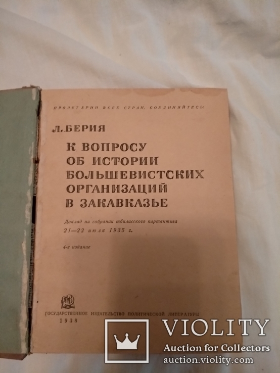 1938 Берия НКВД Запрещённая книга, фото №2