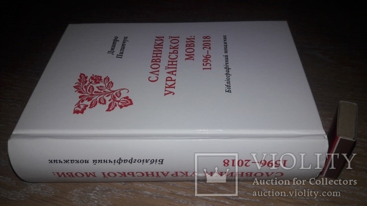 Словники української мови 1596-2018. Бібліографічний покажчик. Автограф автора. 1070 ст., фото №2