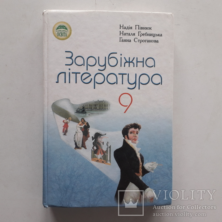 Зарубіжна Література. 9 Клас. 2009 Р. – На Сайте Для.
