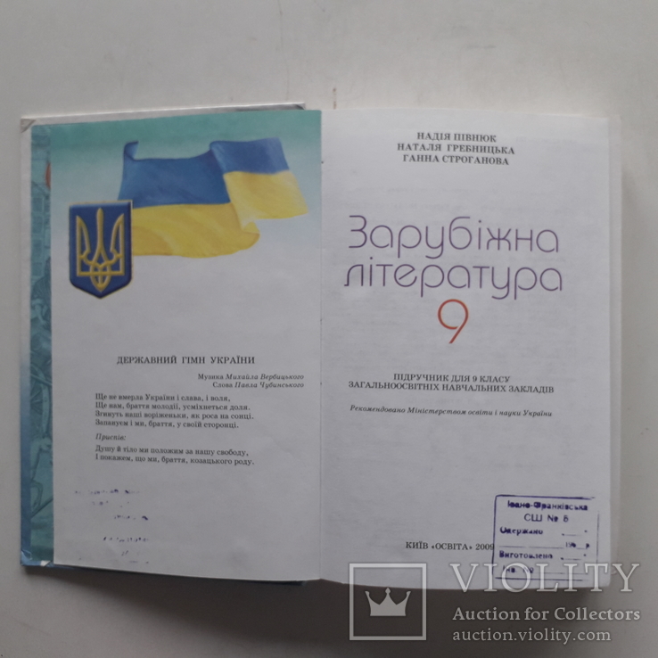 Зарубіжна Література. 9 Клас. 2009 Р. - «VIOLITY»