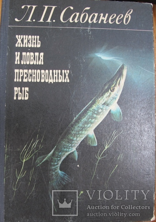 Сабанеев"Жизнь и ловля пресноводных рыб", фото №2