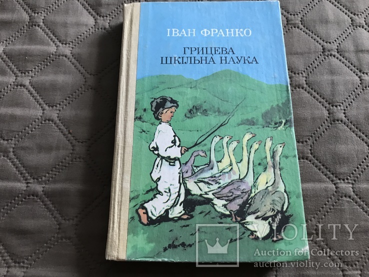 Іван Франко Грицева шкільна наука